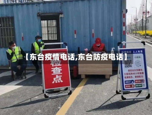 【东台疫情电话,东台防疫电话】-第1张图片