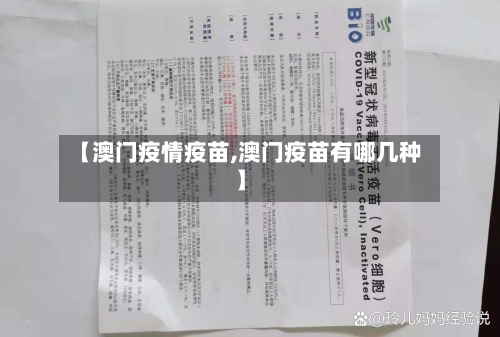 【澳门疫情疫苗,澳门疫苗有哪几种】-第3张图片