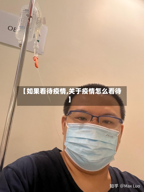 【如果看待疫情,关于疫情怎么看待】-第2张图片