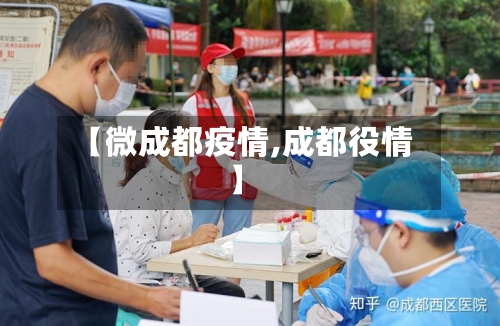 【微成都疫情,成都役情】-第2张图片