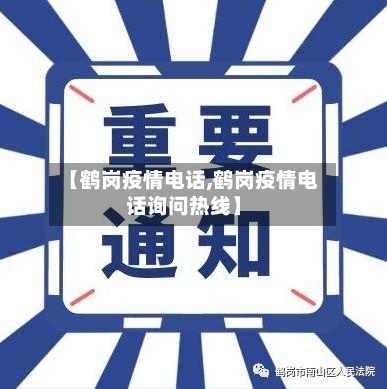 【鹤岗疫情电话,鹤岗疫情电话询问热线】-第2张图片