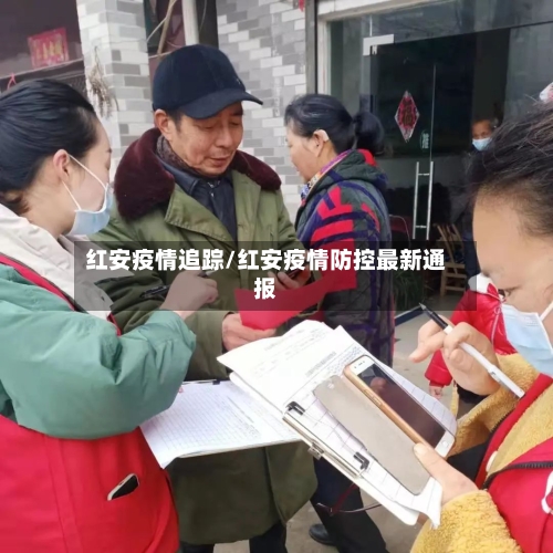 红安疫情追踪/红安疫情防控最新通报-第1张图片