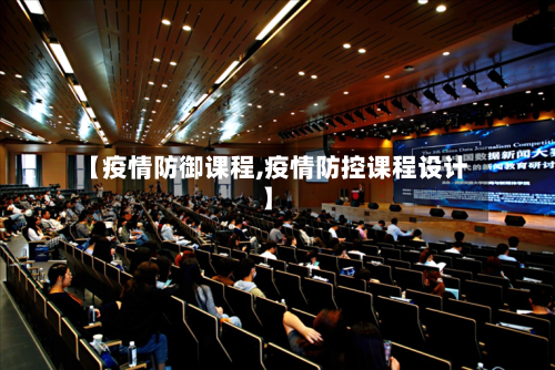 【疫情防御课程,疫情防控课程设计】-第1张图片