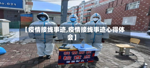 【疫情接线事迹,疫情接线事迹心得体会】-第3张图片