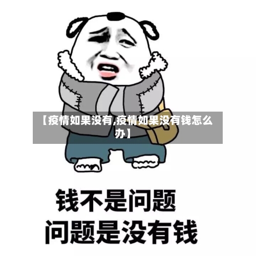 【疫情如果没有,疫情如果没有钱怎么办】-第1张图片