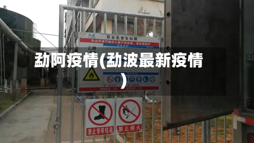 勐阿疫情(勐波最新疫情)-第3张图片