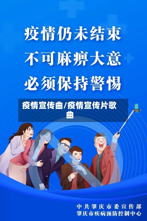 疫情宣传曲/疫情宣传片歌曲-第3张图片
