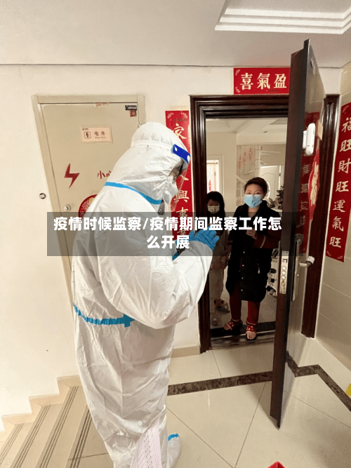 疫情时候监察/疫情期间监察工作怎么开展-第1张图片