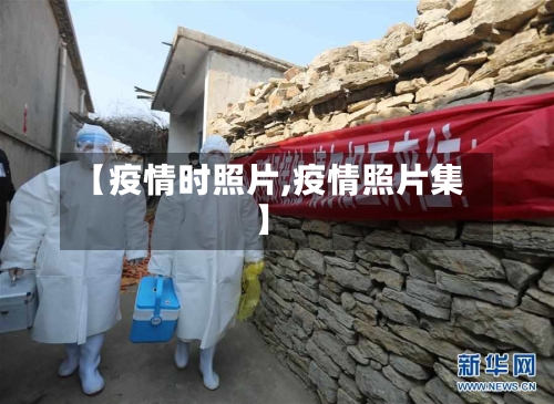 【疫情时照片,疫情照片集】-第2张图片