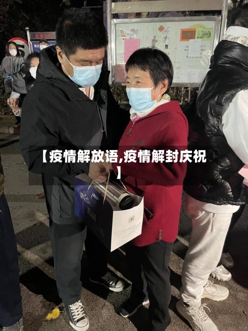 【疫情解放语,疫情解封庆祝】-第1张图片