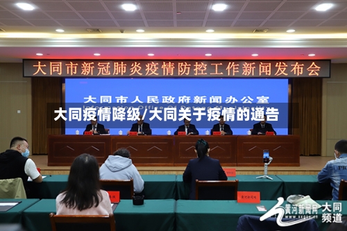 大同疫情降级/大同关于疫情的通告-第2张图片