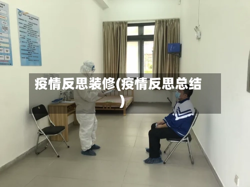 疫情反思装修(疫情反思总结)-第2张图片