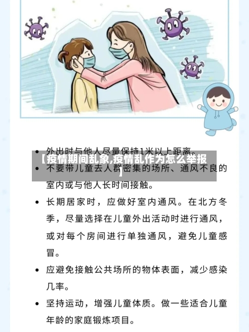 【疫情期间乱象,疫情乱作为怎么举报】-第2张图片