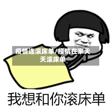 疫情连滚床单/疫情在家天天滚床单-第1张图片