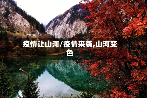 疫情让山河/疫情来袭,山河变色-第1张图片