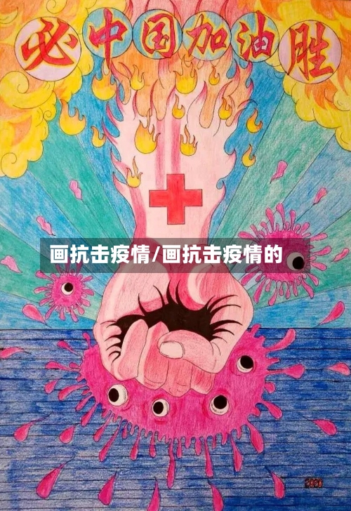 画抗击疫情/画抗击疫情的-第2张图片