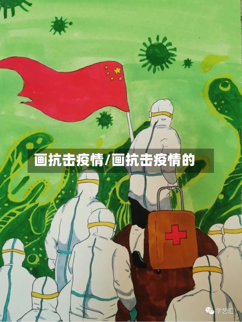 画抗击疫情/画抗击疫情的-第3张图片