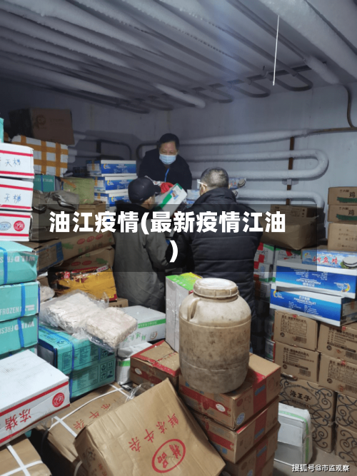 油江疫情(最新疫情江油)-第3张图片
