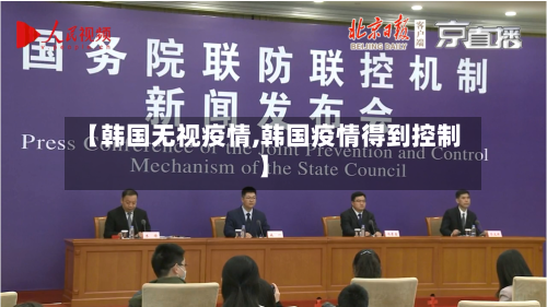 【韩国无视疫情,韩国疫情得到控制】-第2张图片