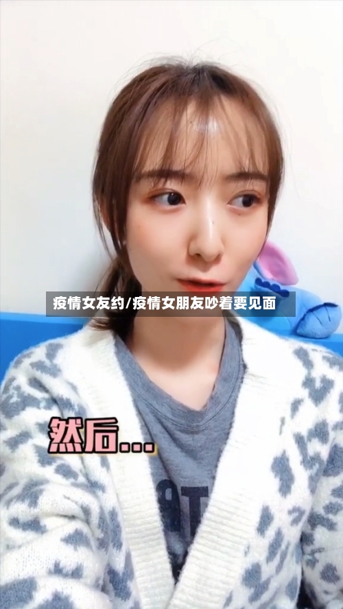 疫情女友约/疫情女朋友吵着要见面-第3张图片