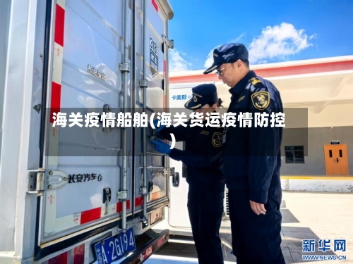 海关疫情船舶(海关货运疫情防控)-第2张图片