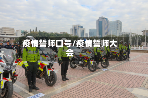 疫情誓师口号/疫情誓师大会-第1张图片