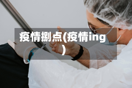 疫情捌点(疫情ing)-第2张图片