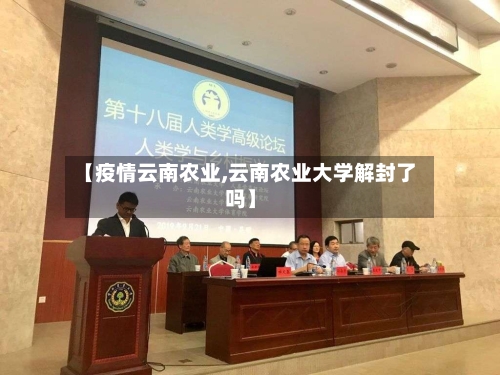 【疫情云南农业,云南农业大学解封了吗】-第1张图片