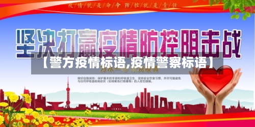 【警方疫情标语,疫情警察标语】-第1张图片