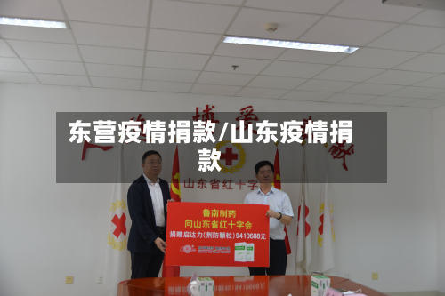 东营疫情捐款/山东疫情捐款-第1张图片