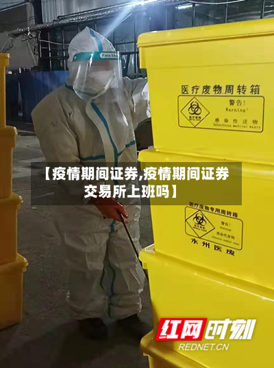 【疫情期间证券,疫情期间证券交易所上班吗】-第3张图片