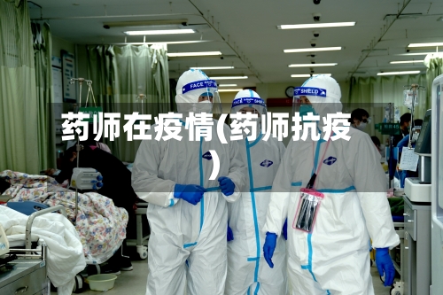 药师在疫情(药师抗疫)-第2张图片