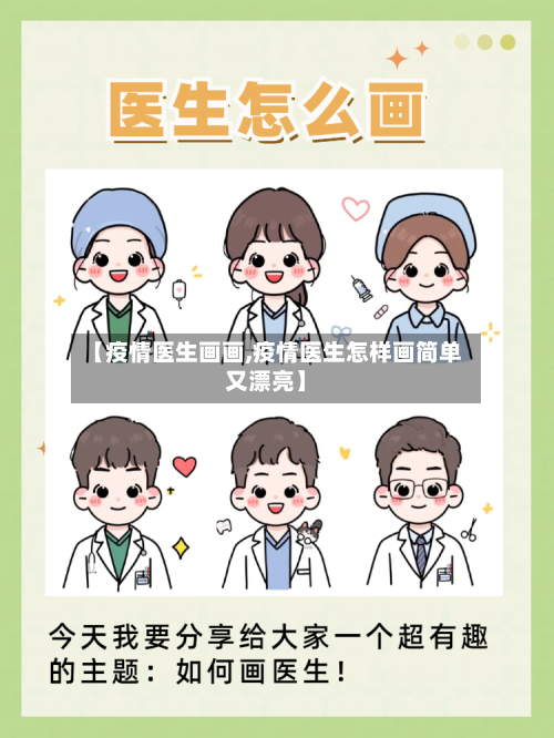 【疫情医生画画,疫情医生怎样画简单又漂亮】-第1张图片