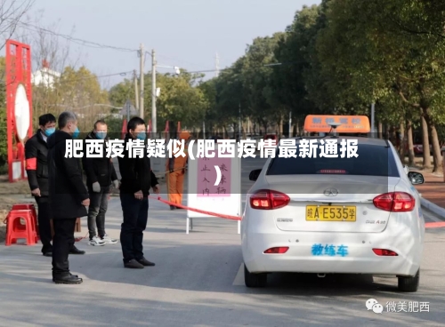肥西疫情疑似(肥西疫情最新通报)-第2张图片