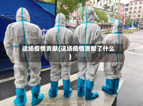 这场疫情贡献(这场疫情贡献了什么)-第1张图片