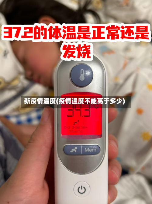 新疫情温度(疫情温度不能高于多少)-第3张图片
