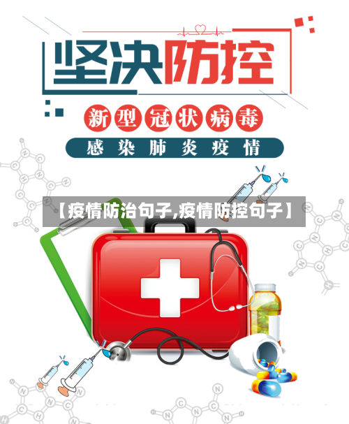 【疫情防治句子,疫情防控句子】-第1张图片