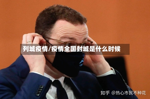 列城疫情/疫情全国封城是什么时候-第2张图片