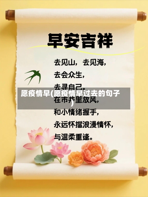 愿疫情早(愿疫情早过去的句子)-第1张图片