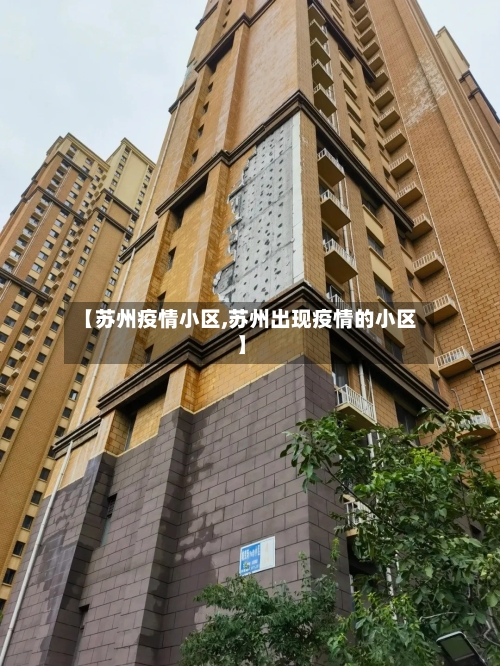 【苏州疫情小区,苏州出现疫情的小区】-第1张图片