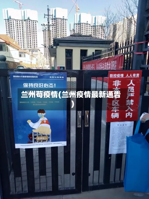 兰州苟疫情(兰州疫情最新通告)-第1张图片