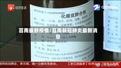 莒南最新疫情/莒南新冠肺炎最新消息-第1张图片