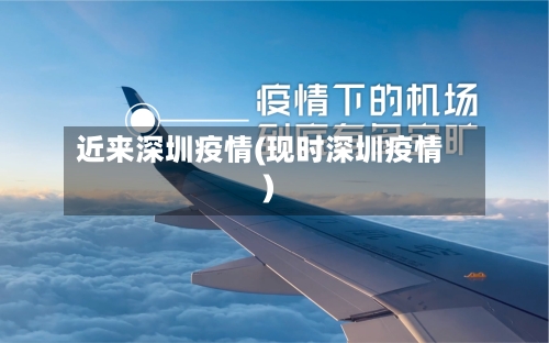 近来深圳疫情(现时深圳疫情)-第3张图片