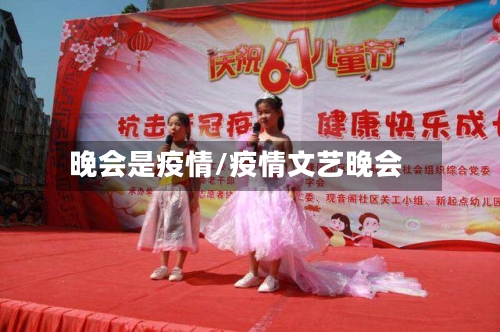 晚会是疫情/疫情文艺晚会-第2张图片