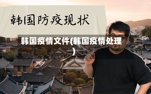 韩国疫情文件(韩国疫情处理)-第2张图片