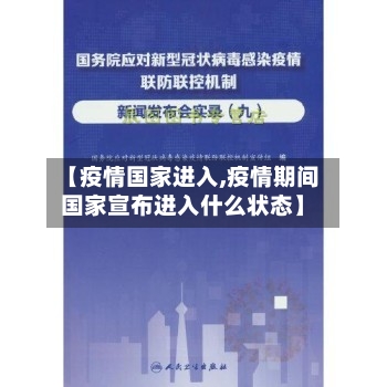 【疫情国家进入,疫情期间国家宣布进入什么状态】-第1张图片