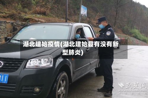 湖北建始疫情(湖北建始县有没有新型肺炎)-第1张图片
