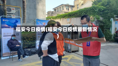 福安今日疫情(福安今日疫情最新情况)-第1张图片
