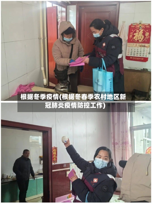 根据冬季疫情(根据冬春季农村地区新冠肺炎疫情防控工作)-第1张图片