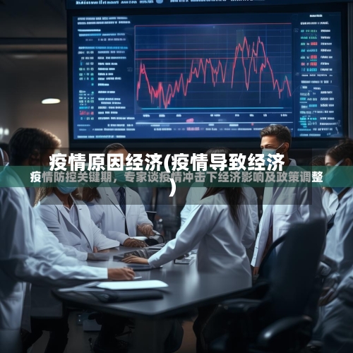 疫情原因经济(疫情导致经济)-第1张图片